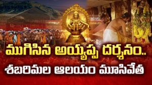 అయ్యప్ప ఆలయం మూసివేత..