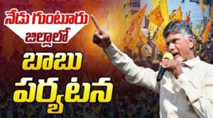 నేడు గుంటూరులో సీఎం చంద్రబాబు పర్యటన