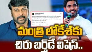 మంత్రి లోకేష్ కు చిరంజీవి పుట్టిన రోజు శుభాకాంక్షలు