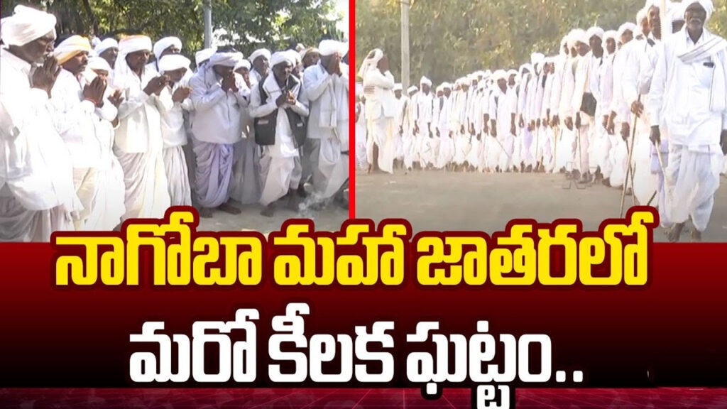నేడు నాగోబా జాతరలో కీలక ఘట్టం..