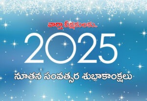 వార్త వీక్ష‌కుల‌కు నూత‌న సంవ‌త్స‌ర శుభాకాంక్ష‌లు
