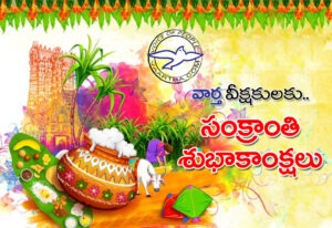 వార్త వీక్ష‌కుల‌కు సంక్రాంతి శుభాకాంక్ష‌లు