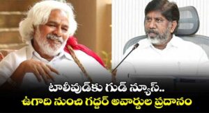 ఉగాదికి గద్దర్ అవార్డుల ప్రదానోత్సవం – డిప్యూటీ సీఎం భట్టి