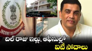 దిల్ రాజు ఇంట్లో రెండో రోజు కూడా ఐటీ రైడ్స్