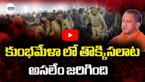 కుంభమేళా లో తొక్కిసలాట