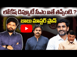 బాబు మాస్టర్ ప్లాన్ 