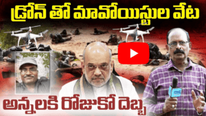 డ్రోన్ తో మావోయిస్టుల వేట