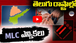 తెలుగు రాష్ట్రాల్లో MLC ఎన్నికలు