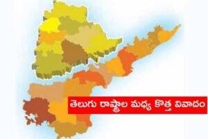 new dispute between Telugu