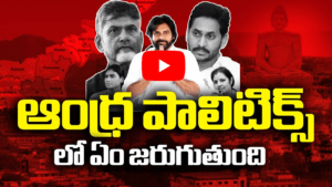 ఏపీ రాజకీయాల్లో ఏమి జరుగుతుంది
