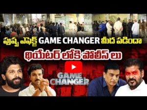 పుష్ప ఎఫెక్ట్ గేమ్ చేంజర్ మీద పడిందా