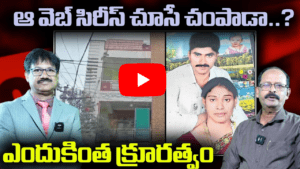 ఆ వెబ్ సిరీస్ చూసే చంపాడా