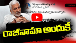 విజయసాయి రెడ్డి రాజీనామా అందుకే