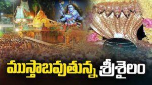 శ్రీశైలంలో శివరాత్రి బ్రహ్మోత్సవాలు ఎప్పుడంటే?