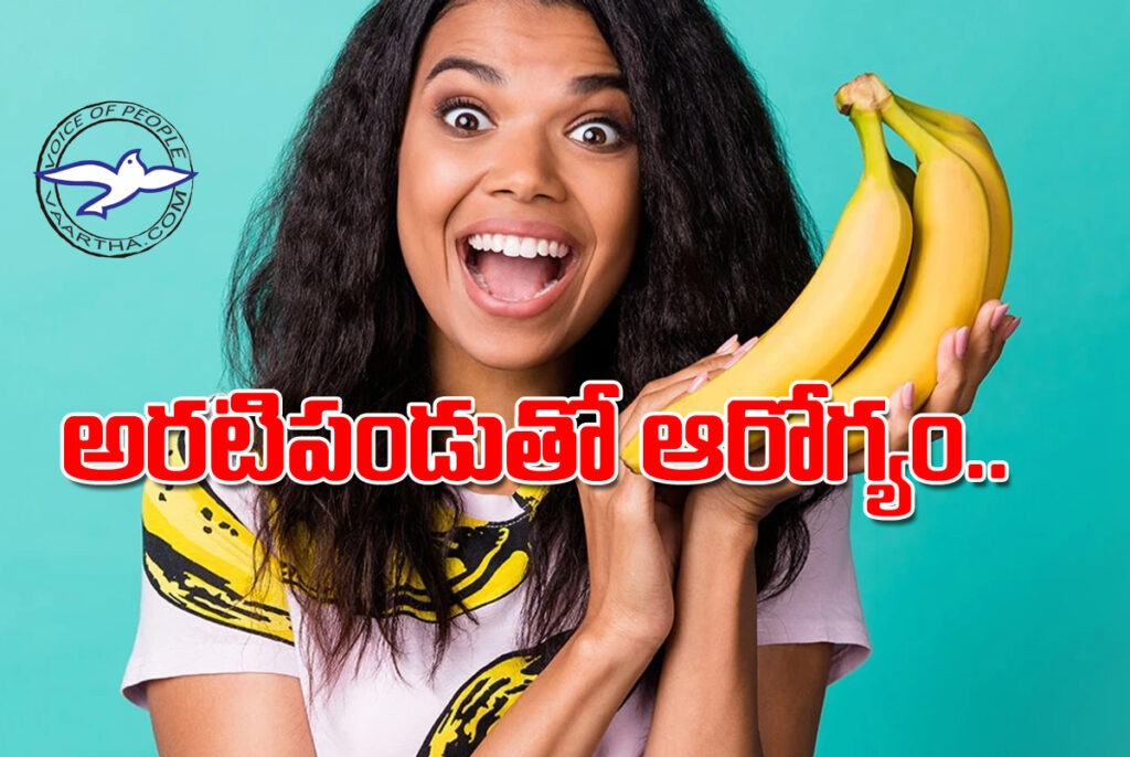 అర‌టిపండుతో ఆరోగ్యం..!