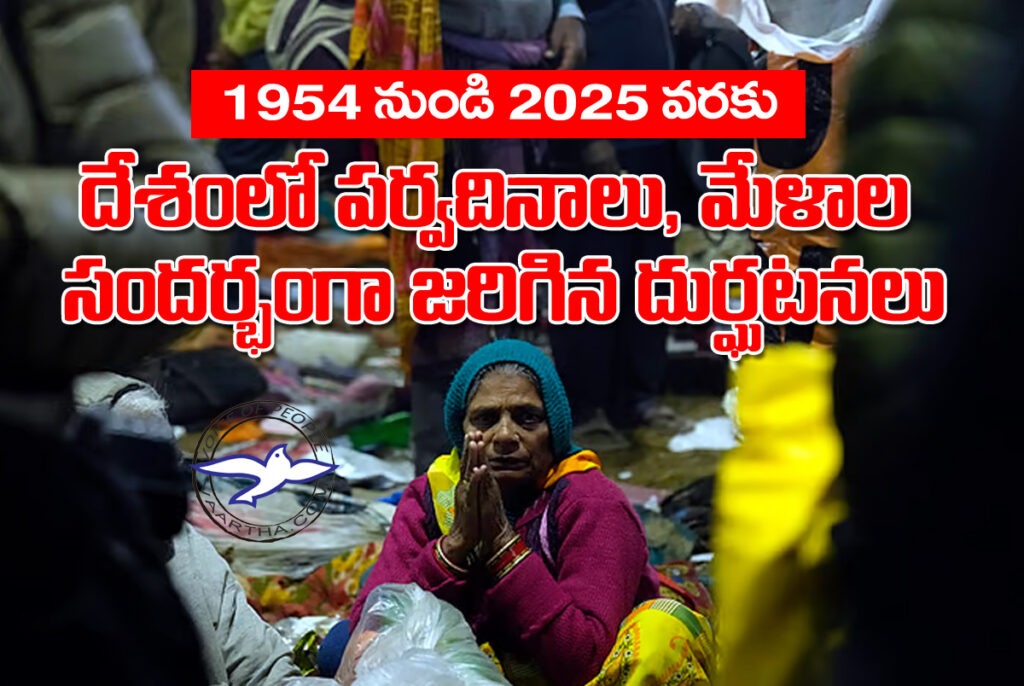 దేశంలో ప‌ర్వ‌దినాలు, మేళాల సంద‌ర్భంగా జ‌రిగిన తొక్కిస‌లాట‌లు