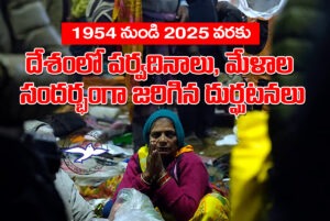 దేశంలో ప‌ర్వ‌దినాలు, మేళాల సంద‌ర్భంగా జ‌రిగిన తొక్కిస‌లాట‌లు