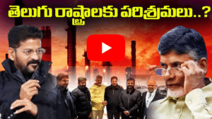 తెలుగు రాష్ట్రాలకు పరిశ్రమలు