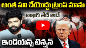 అంత పని చేయొద్దు ట్రంప్ 