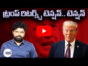ట్రంప్ రిటర్న్డ్