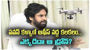 పవన్ క్యాంపు ఆఫీస్ పై గుర్తు తెలియని డ్రోన్..!!