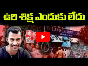 సంజయ్‌రాయ్‌కు జీవిత ఖైదు మాత్రమే