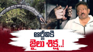 జైలు శిక్ష పై వర్మ కామెంట్స్..