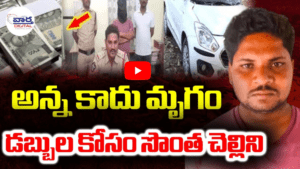 అన్న కాదు మృగం