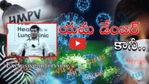 హెచ్‌ఎమ్‌పీవీ గురించి పల్మనాలజిస్ట్ డాక్టర్ రఘుదీప్ చెప్పిన జాగ్రతలు