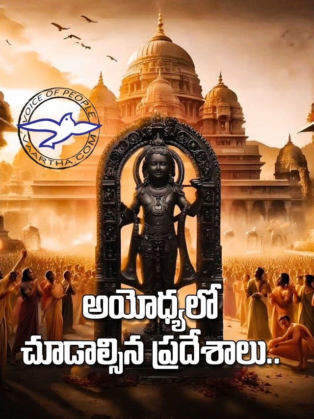 అయోధ్యలో రామ్ ల‌ల్లాతో  పాటు చూడాల్సిన ప్ర‌దేశాలు..