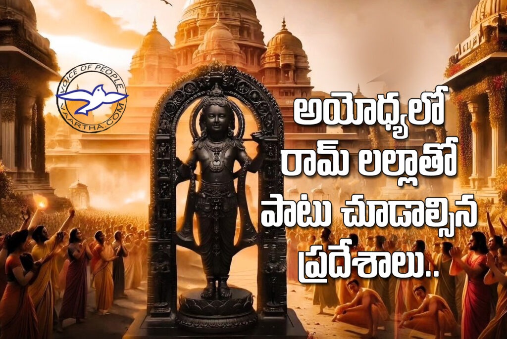 అయోధ్యలో రామ్ లల్లాతో  పాటు చూడాల్సిన ప్ర‌దేశాలు..