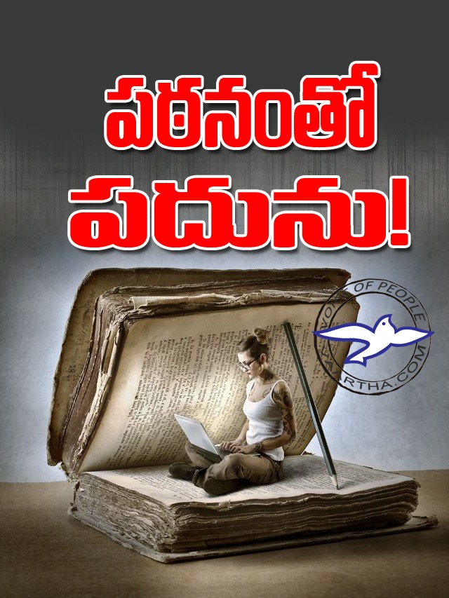 ప‌ఠ‌నంతో ప‌దును!