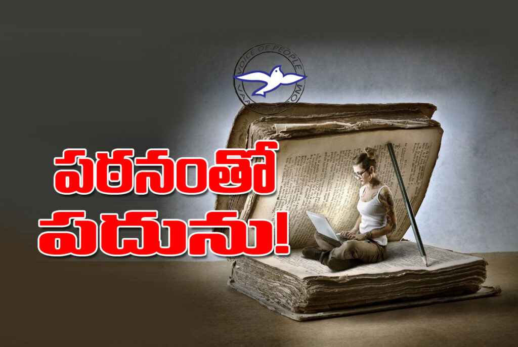 ప‌ఠ‌నంతో ప‌దును!