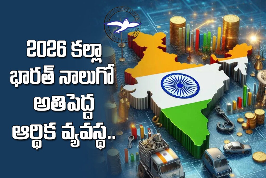 2026 నాటికి నాలుగో  అతిపెద్ద ఆర్థిక వ్యవస్థగా భారత్