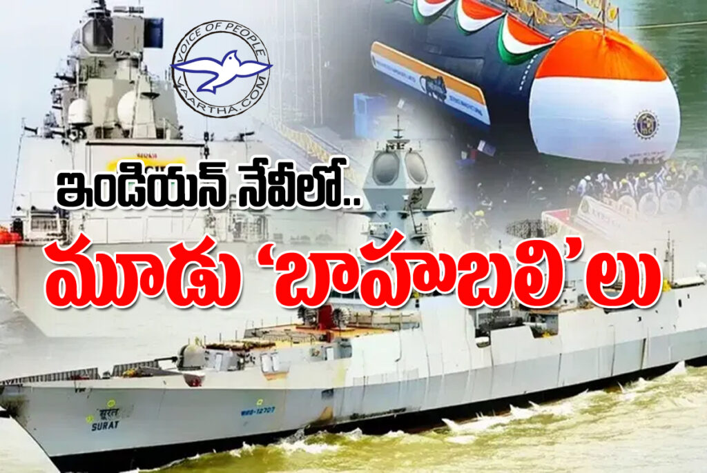 ఇండియ‌న్ నేవిలో.. 3 `బాహుబ‌లి`లు..