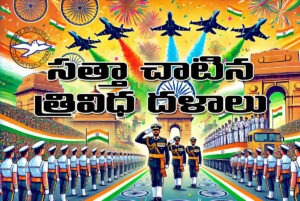 స‌త్తా చాటిన త్రివిధ ద‌ళాలు