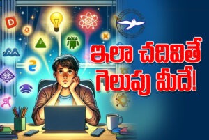 ఇలా చ‌దివితే గెలుపు మీదే!