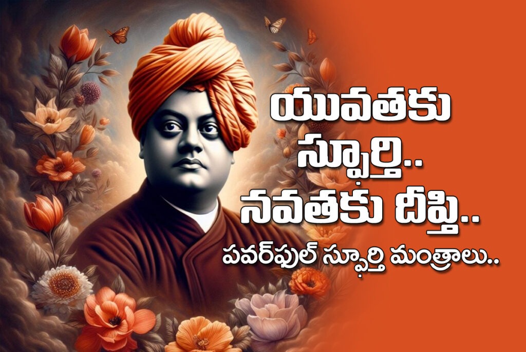 యువ‌త‌కు స్ఫూర్తి.. న‌వ‌త‌కు దీప్తి..