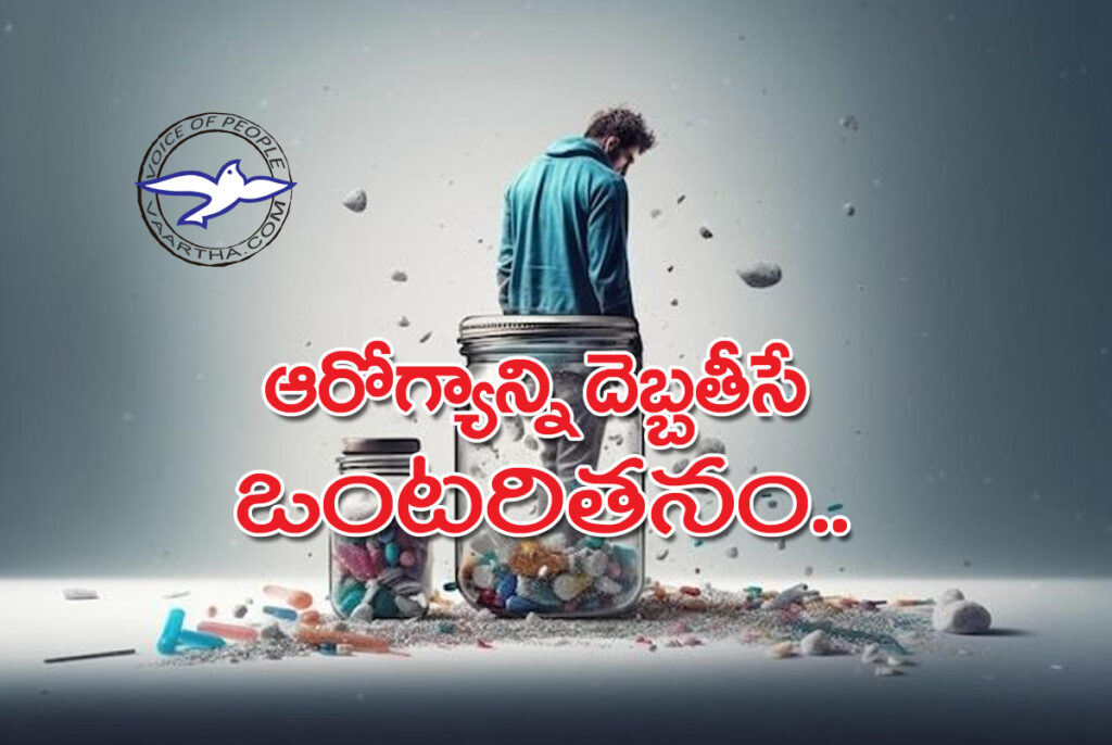 ఆరోగ్యాన్ని దెబ్బతీసే ఒంటరితనం..