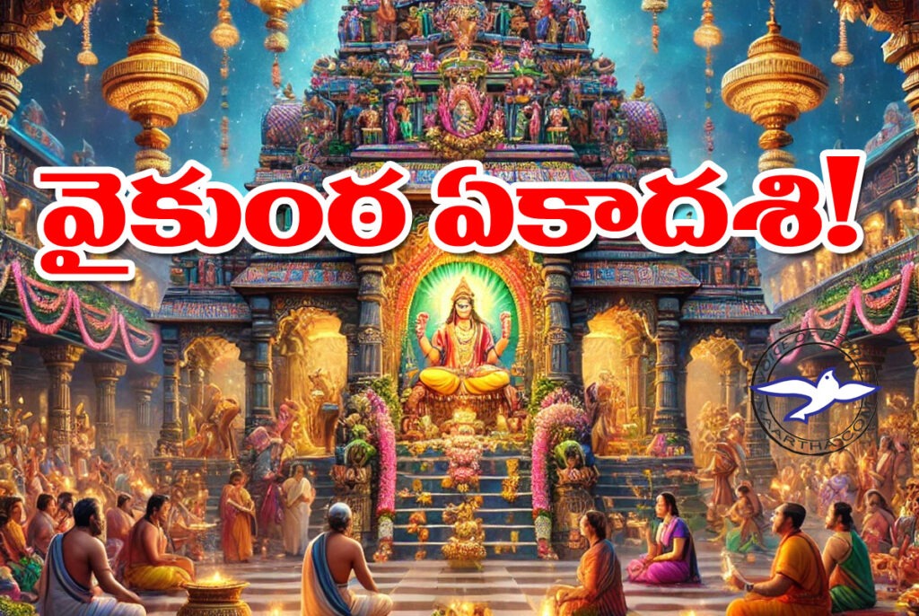 వైకుంఠ ఏకాదశి !