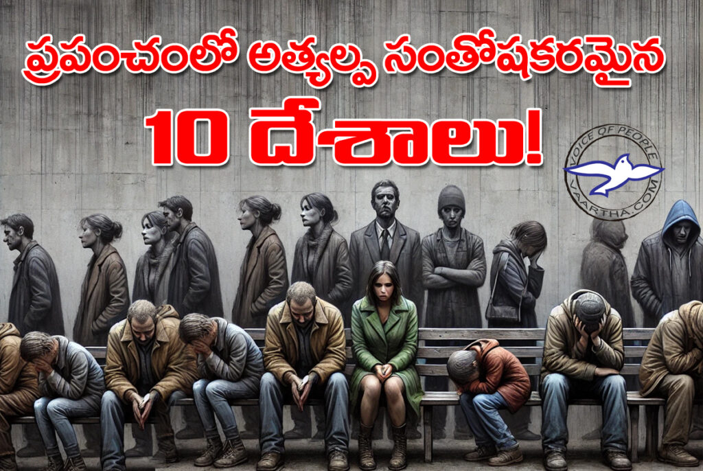 ప్ర‌పంచంలో అత్య‌ల్ప సంతోష‌క‌ర‌మైన 10 దేశాలు!