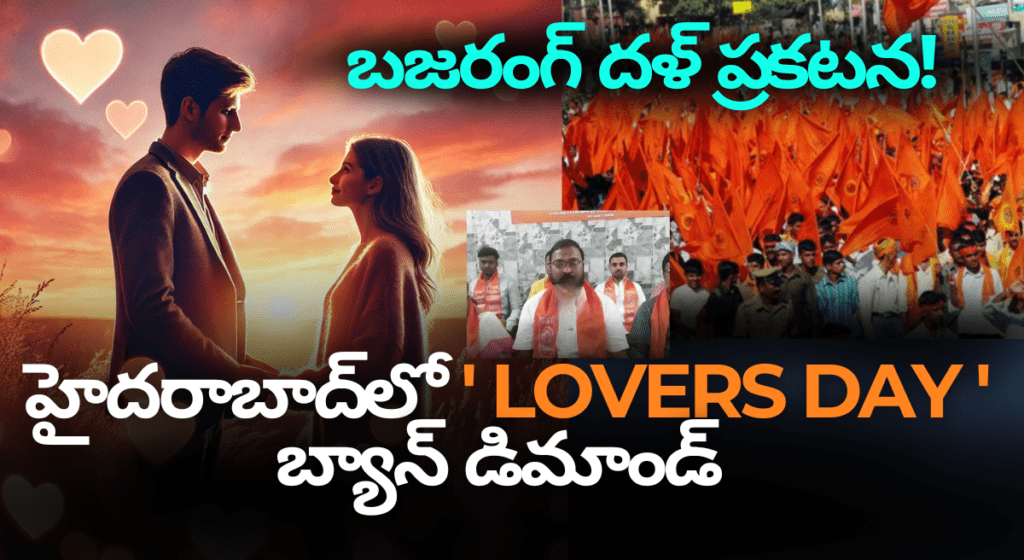 హైదరాబాద్‌లో ‘లవర్స్ డే’ బ్యాన్ డిమాండ్ – బజరంగ్ దళ్ ప్రకటన!