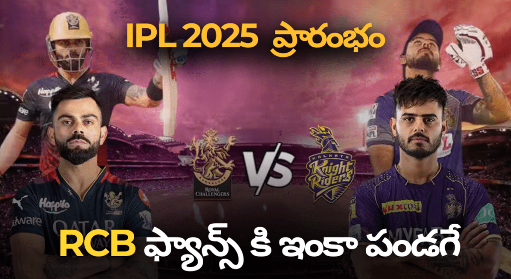 ఇ సారి కప్పు మనదే – IPL 2025 ప్రారంభం మ్యాచ్ | RCB vs KKR