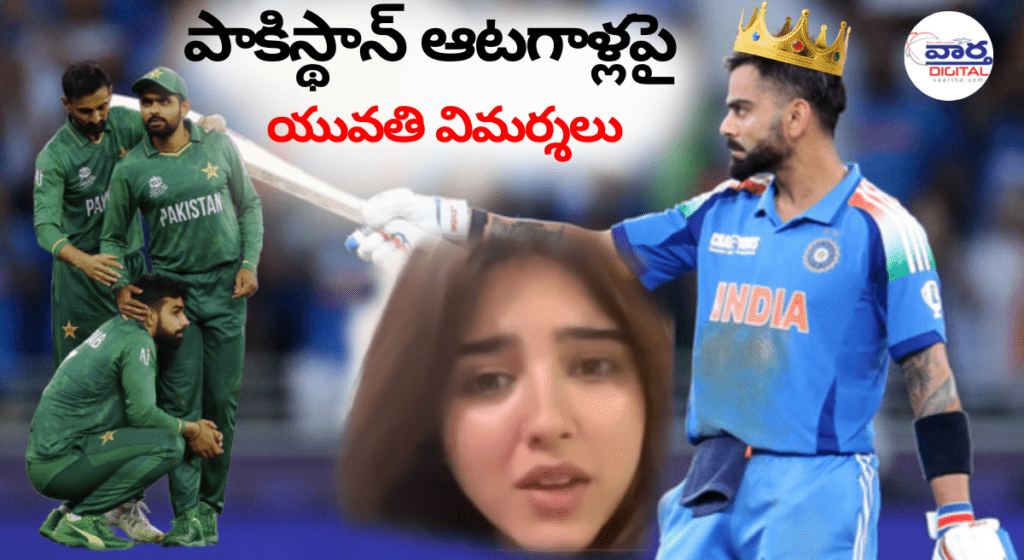 భారత్ చేతిలో పరాజయం – పాక్ జట్టును ఉద్దేశించి యువతి ఫైర్