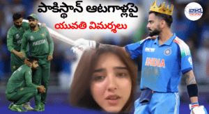 భారత్ చేతిలో పరాజయం – పాక్ జట్టును ఉద్దేశించి యువతి ఫైర్