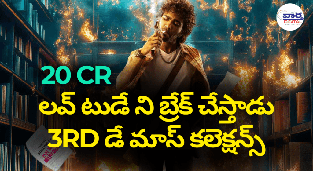 3rd day ప్రదీప్ రంగనాథన్ మ్యాజిక్ – రిటర్న్ ఆఫ్ ది డ్రాగన్ హిట్ టాక్