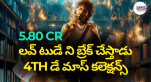 4th day ప్రదీప్ రంగనాథన్ మ్యాజిక్ – రిటర్న్ ఆఫ్ ది డ్రాగన్ హిట్ టాక్