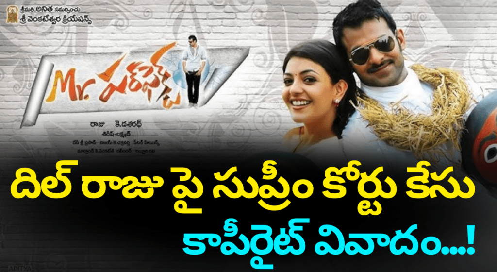 ప్రభాస్ మిస్టర్ పర్‌ఫెక్ట్ లీగల్ బాట-కాపీరైట్ కేసు