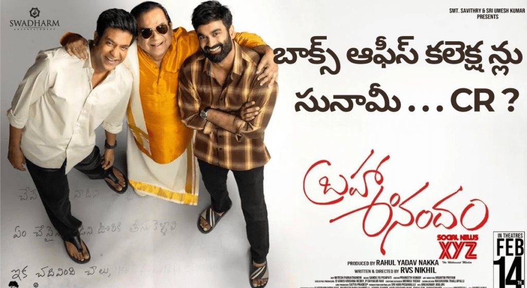 “బ్రహ్మ ఆనందం” సినిమా – బాక్స్ ఆఫీస్ కలెక్షన్లు ఎలా ఉన్నాయో తెలుసా?