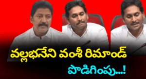 వల్లభనేని వంశీ పై హైకోర్టు విచారణ – రిమాండ్ పొడిగింపు